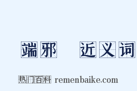 異端邪說近义词是什么意思的图片
